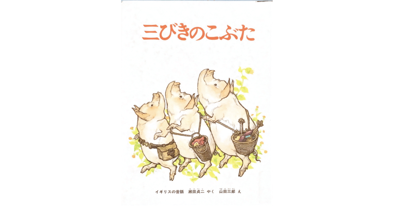 絵本レビュー】 『三びきのこぶた』｜風の子