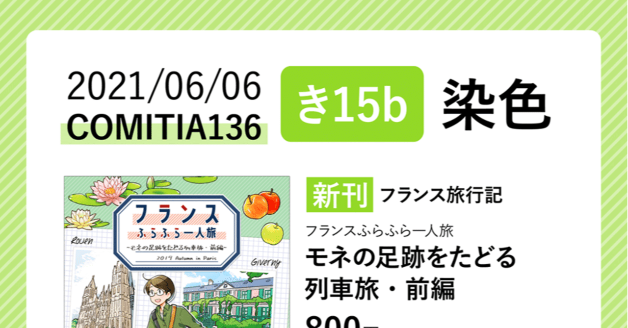 告知 6 6 Comitia136に参加します にしうら染 Note