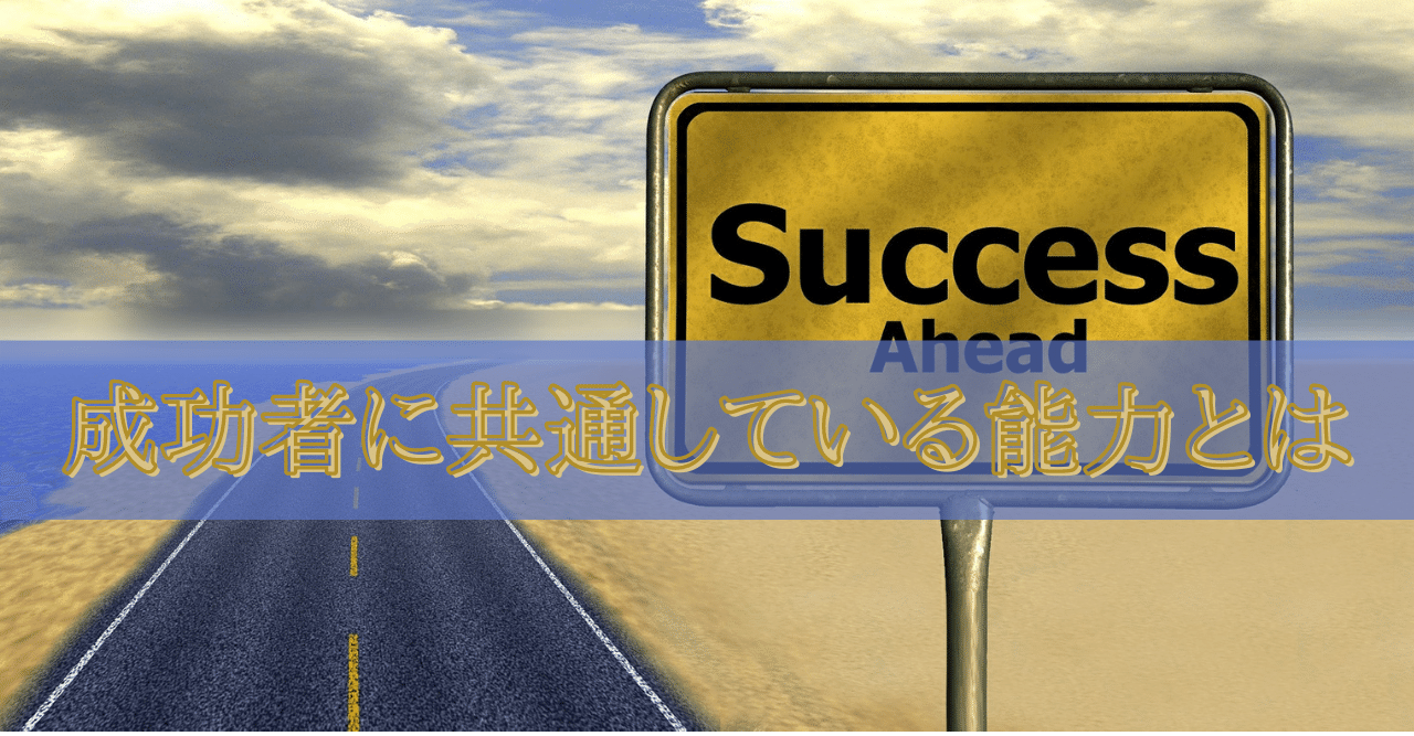 成功者に共通している能力とは Webマーケティングコンサルタント 増田恵美 Note
