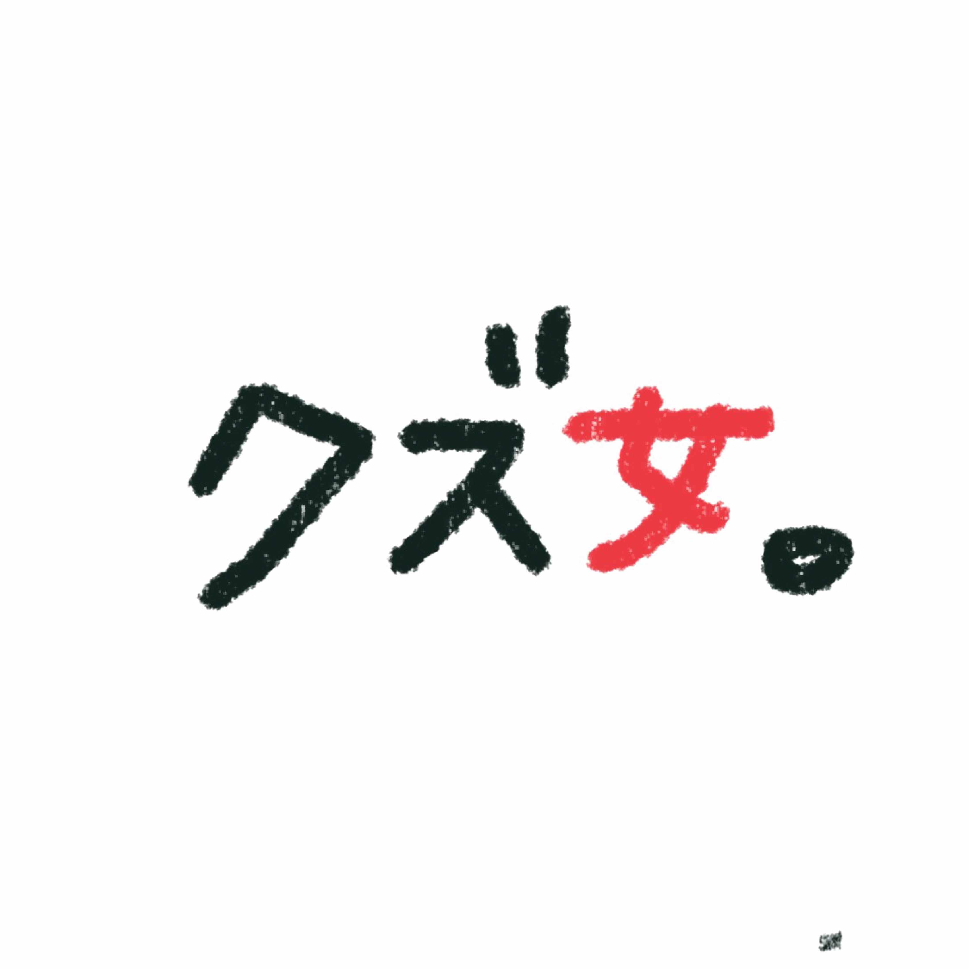 クズ女 復讐劇の幕開け クズ女 Note クズ女 復讐劇の幕開け クズ女 Note