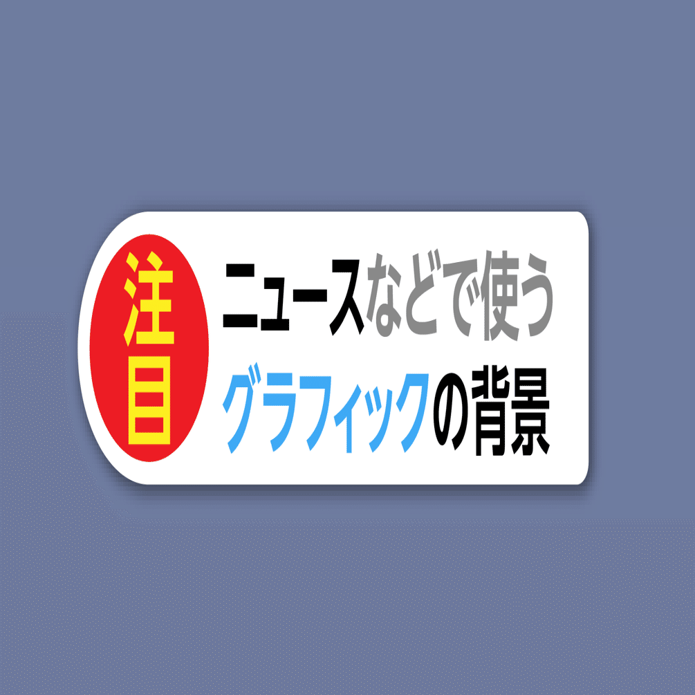 ニュースのテロップなどで使うグラフィックの背景 Dtp Transit 別館 Note