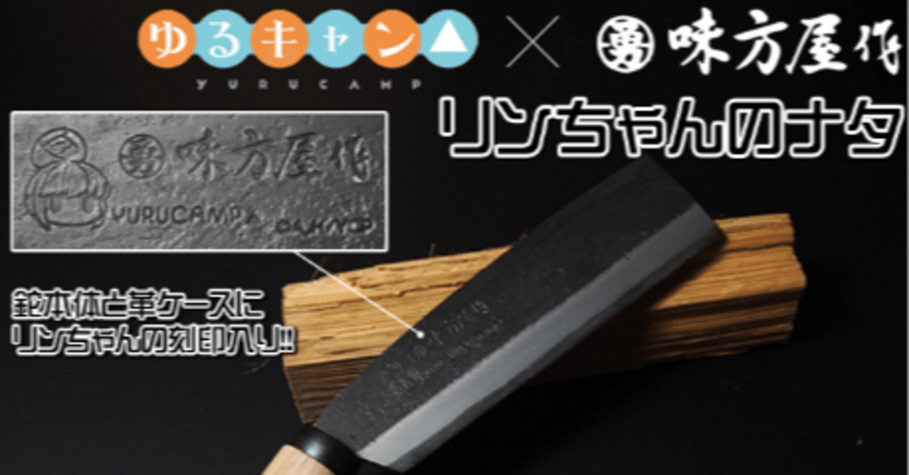 リンちゃんの鉈　未使用品 コラボ商品第3弾！ゆるキャン△×味方屋作『リンちゃんのナタ』11月26日