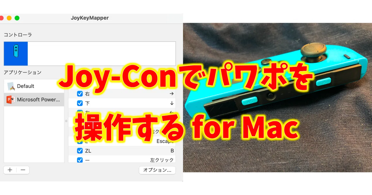 Joy-Conでパワポを操作する for Mac｜ぽぽう