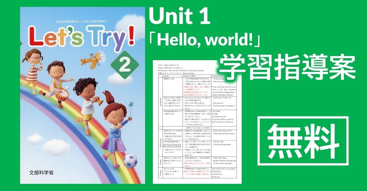 小3小4　外国語活動　素材ぜんぶまとめ　評価まで♪　小学校教師用教材　授業準備 指導案】小学校外国語活動4年生 Unit1「Hello, world!」〈Let's