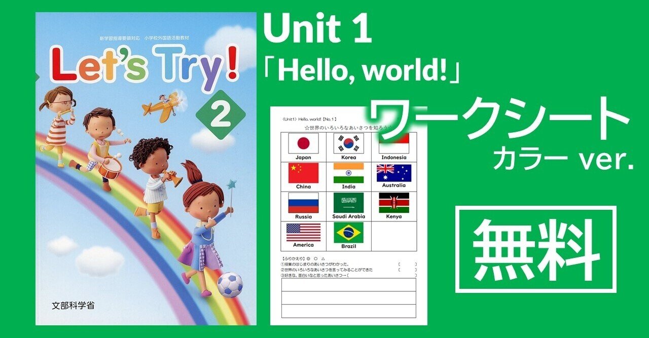 ワークシート 小学校外国語活動4年生 Unit1 Hello World Let S Try 2 カラー Ver コジマ先生 Note
