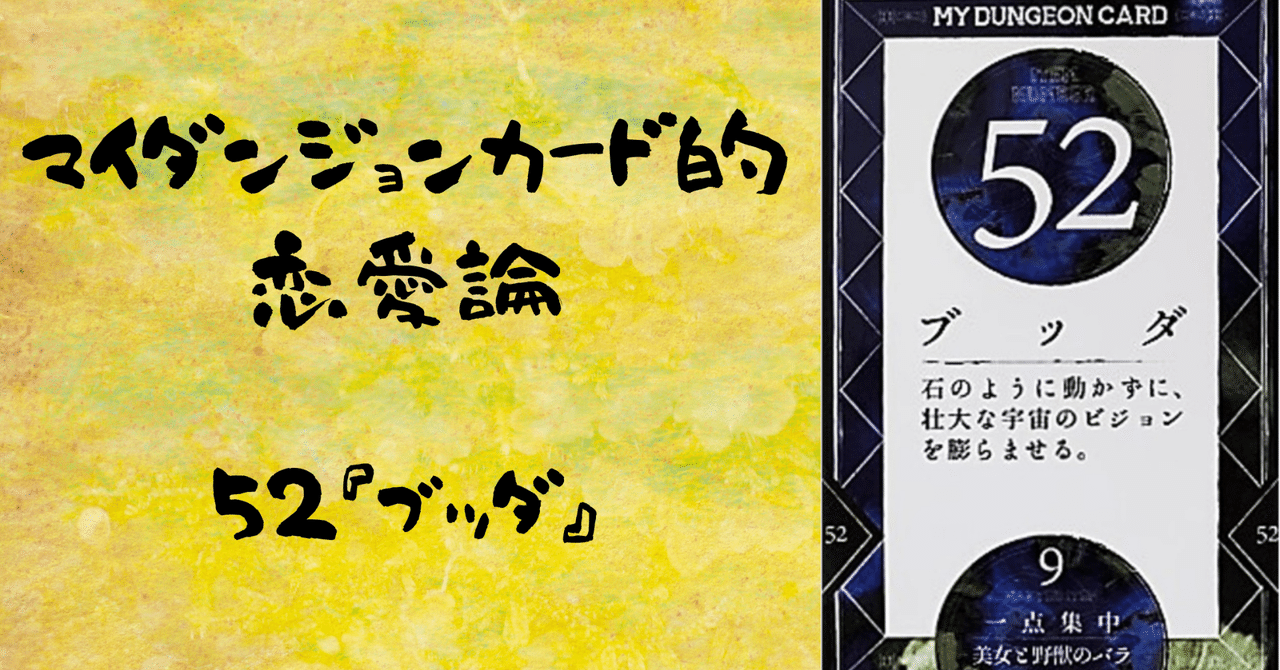マイダンジョンカード的恋愛論 52『ブッダ』｜ぱやちゃん