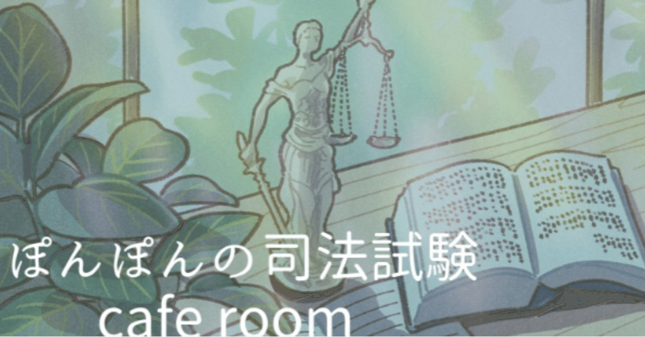 vol.28 司法試験に3回不合格。私がハマった『不合格の沼』の正体と抜け出し方｜ぽんぽん