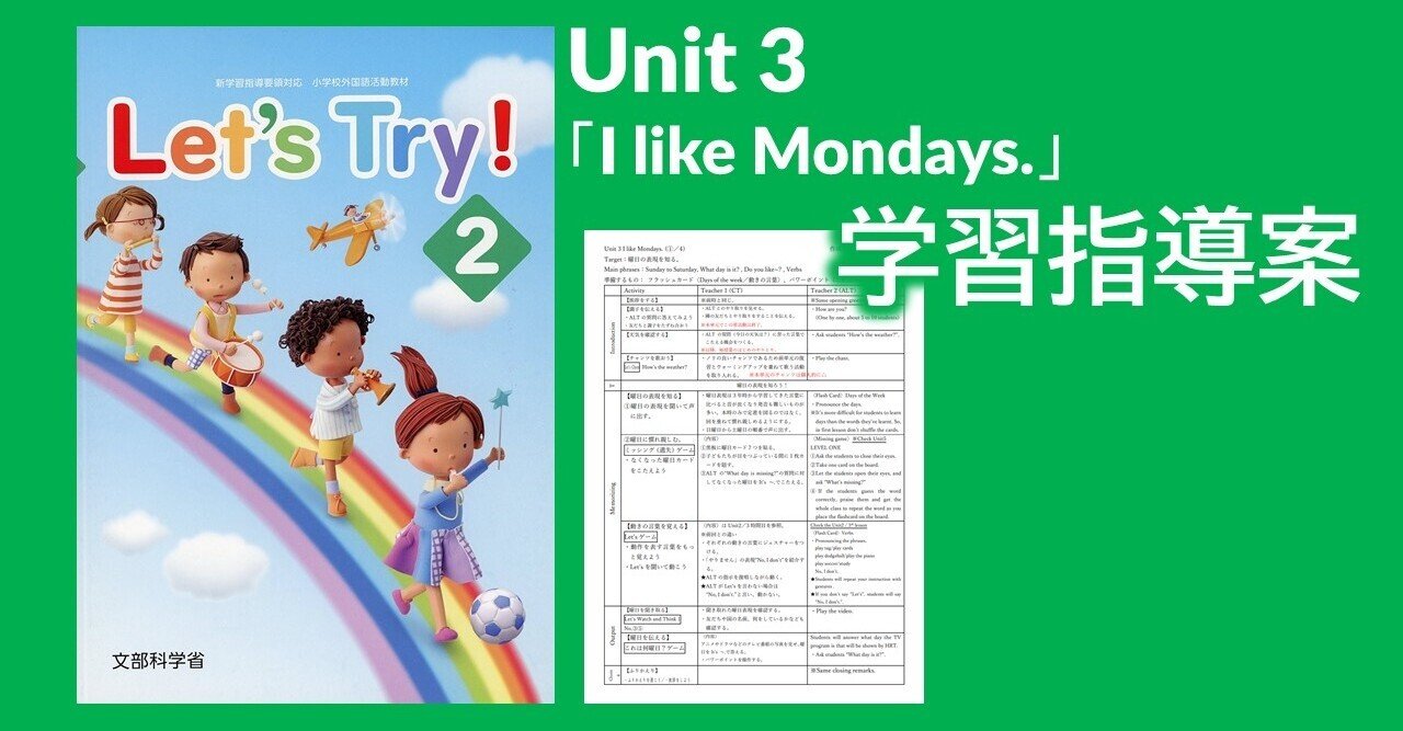 指導案】小学校外国語活動4年生 Unit3「I like Mondays