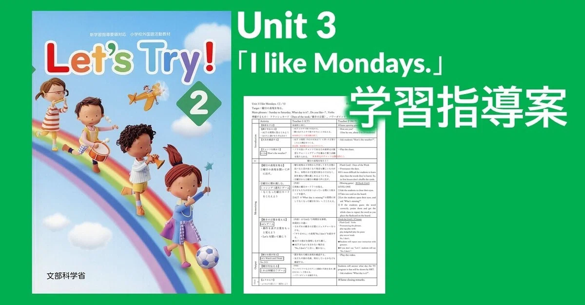 指導案】小学校外国語活動4年生 Unit3「I like Mondays.」〈Let