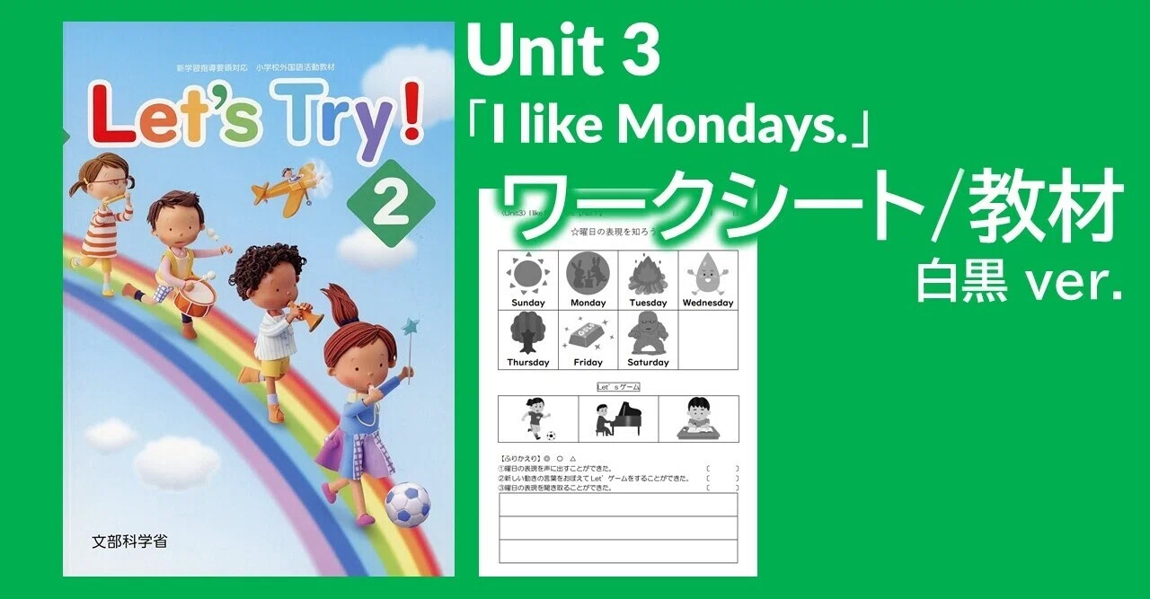 ワークシート 教材 小学校外国語活動4年生 Unit3 I Like Mondays Let S Try 2 白黒 Ver コジマ先生 Note ワークシート 教材 小学校外国語活動4年生 Unit3 I Like Mondays Let S Try 2 白黒 Ver コジマ先生 Note