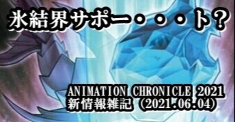 ANIMATION CHRONICLE 2021新情報雑記（2021.06.04）