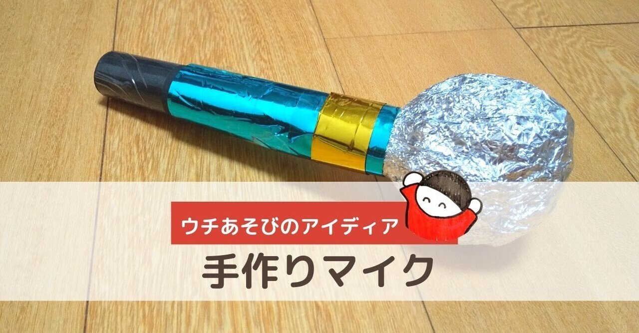 特別じゃないあそび 手作りマイクでなりきる楽しみ しみずみえ あそびの専門家 Note