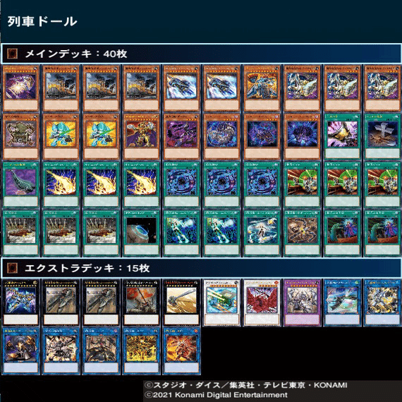 列車ドール 遊戯王OCG】「超弩級の殺意」列車ドールのパッチノート :構築暫定完成