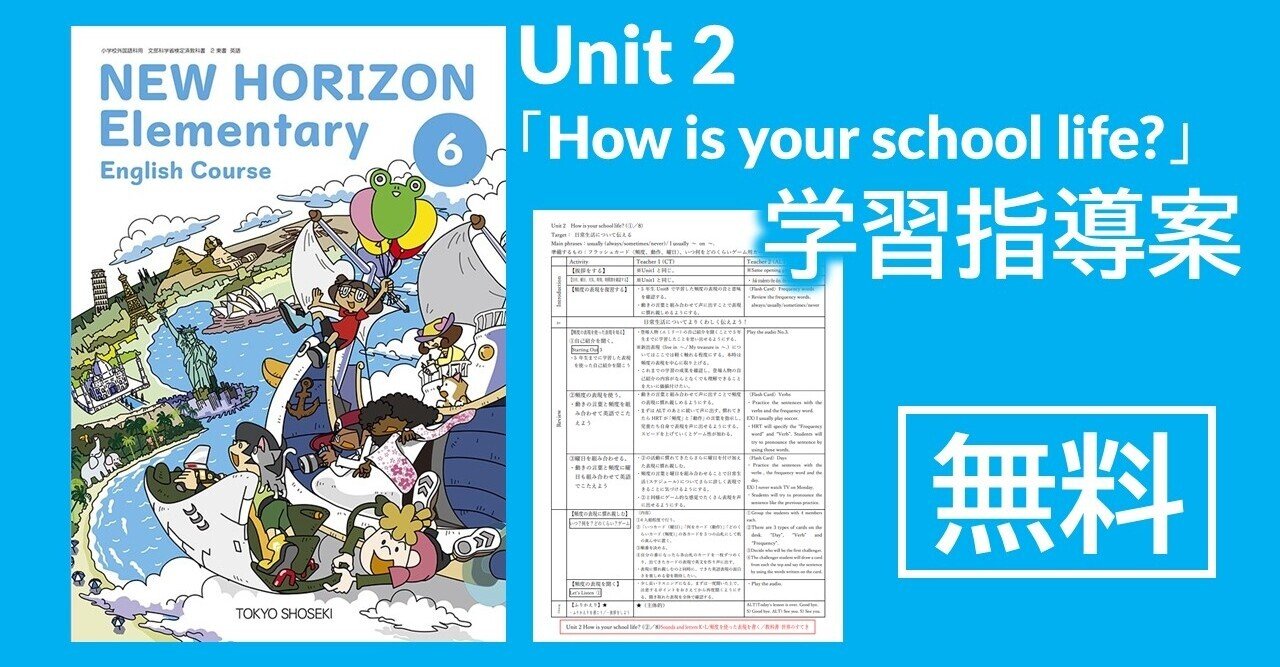 指導案】小学校外国語6年生 Unit2「How is your school life
