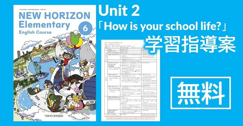 指導案 小学校外国語6年生 Unit2 How Is Your School Life New Horizon Elementary 6 コジマ先生 Note