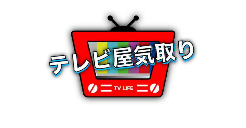 テレビ屋気取り 38 ごめんね青春 寂しがりやの1人好き Note