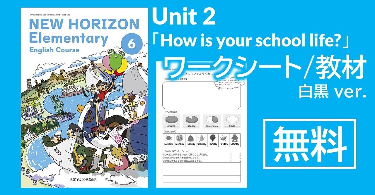 ワークシート/教材】小学校外国語6年生 Unit2「How is your