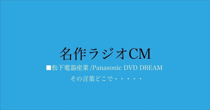 名作ラジオCM_338