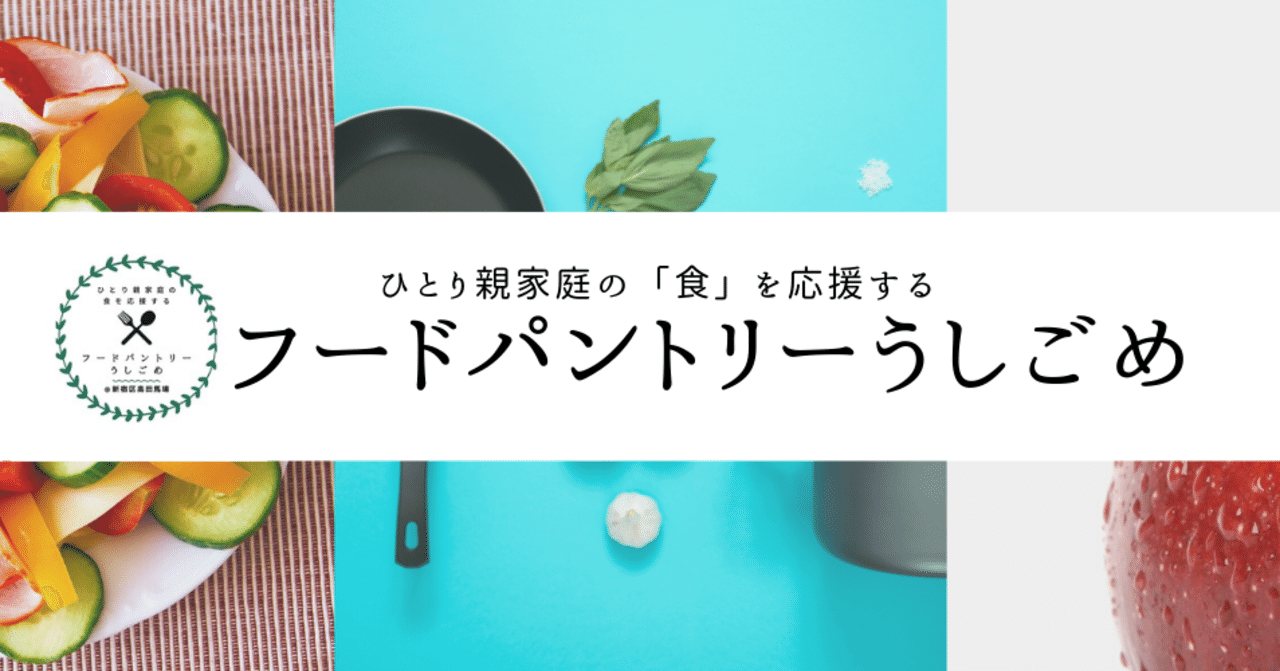 新宿区在住のひとり親家庭の方々に食品を無料配布させて頂きます フードパントリーうしごめ Note