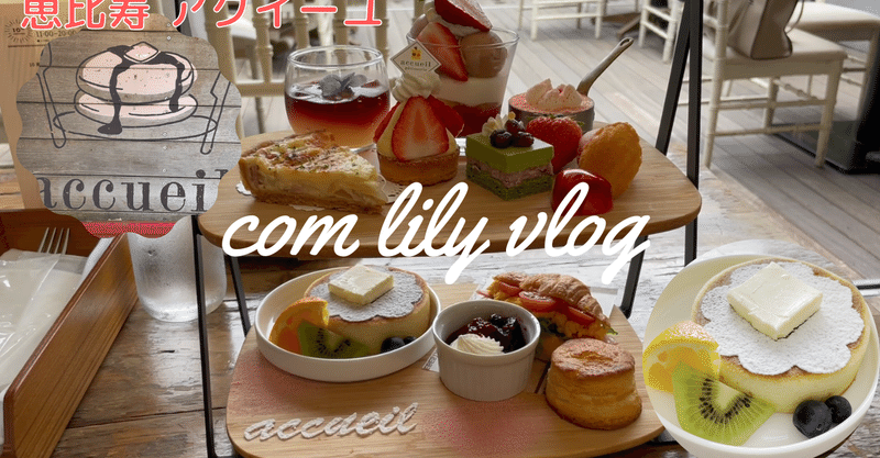 恵比寿 おひとり様アフタヌーンティーを楽しむ アクイーユ やっぱりパンケーキが美味しかった Com Lily Note