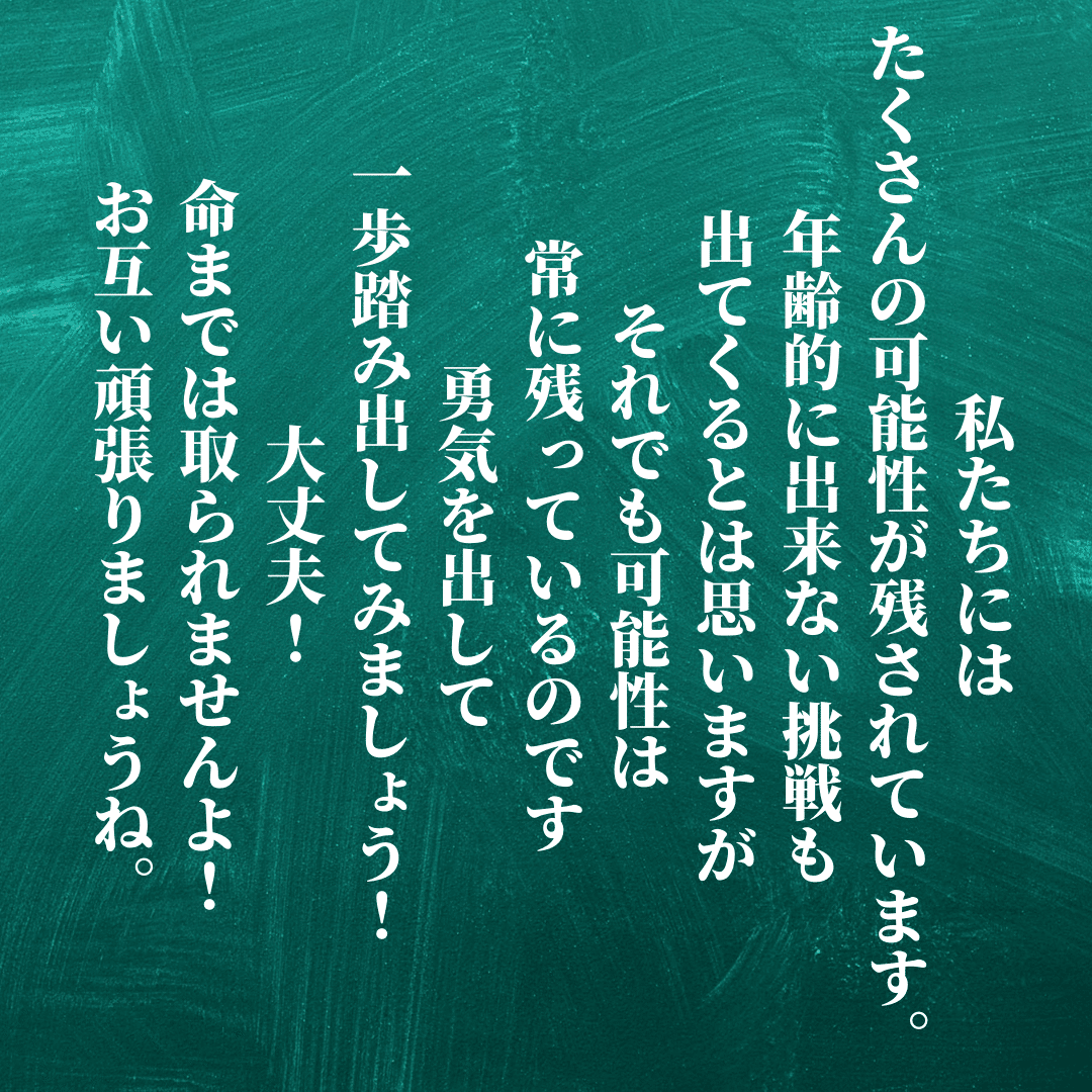 一日お疲れ様でした 私たちにはたくさんの可能性が残されています 年齢的に出来ない挑戦も出てくるとは思いますが それでも可能性は常に残っているのです 勇気を出して一歩踏み出してみましょう 大丈夫 命 Ichi Obousan Note 一日お疲れ様でした 私たちにはたくさんの可能性が残されています 年齢的に出来ない挑戦も出てくるとは思いますが それでも可能性は常に残っているのです 勇気を出して一歩踏み出してみましょう 大丈夫 命 Ichi Obousan Note