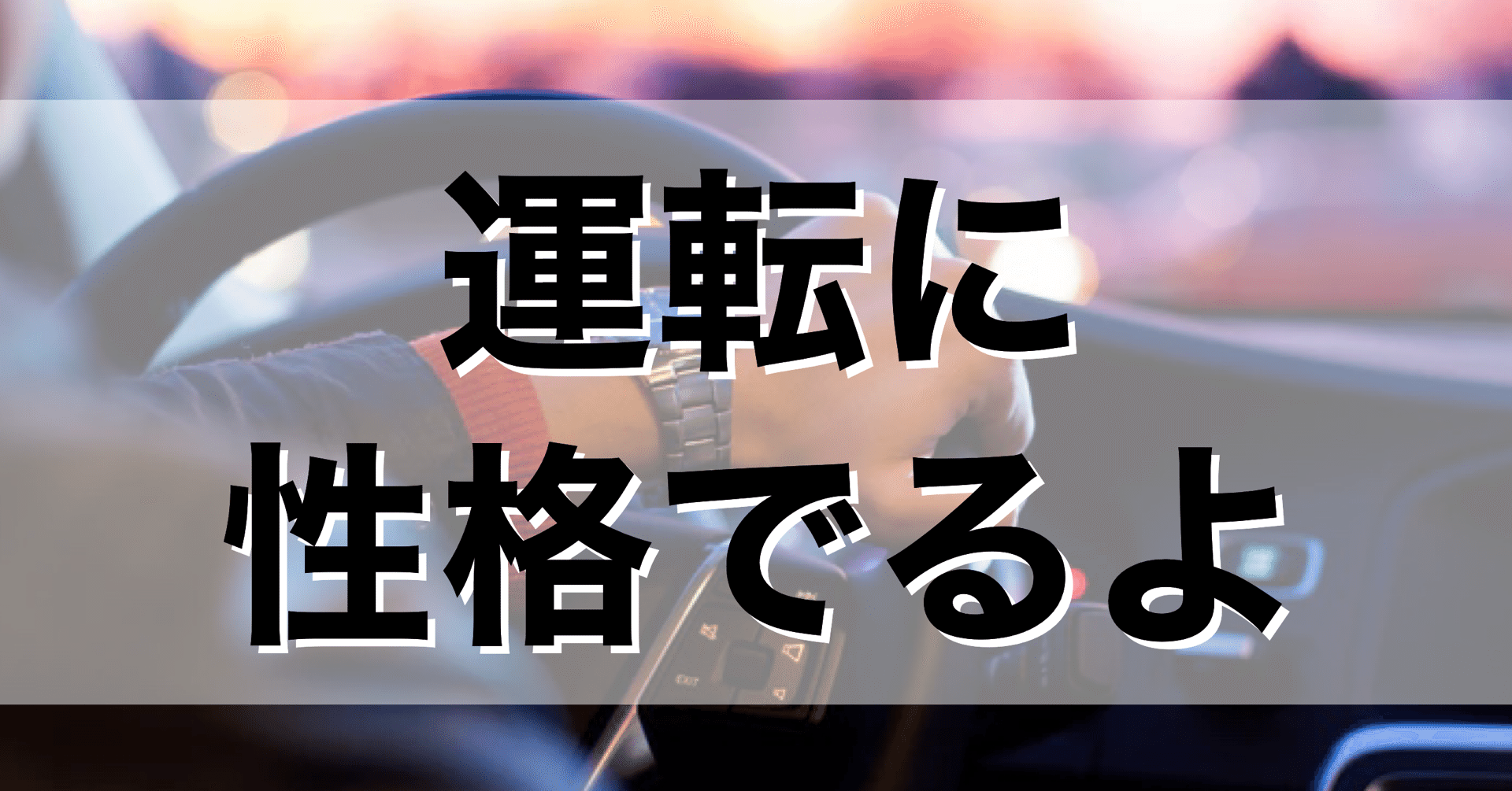 性格診断 運転から見抜く本当の性格 ほが クルマのハナシ Note