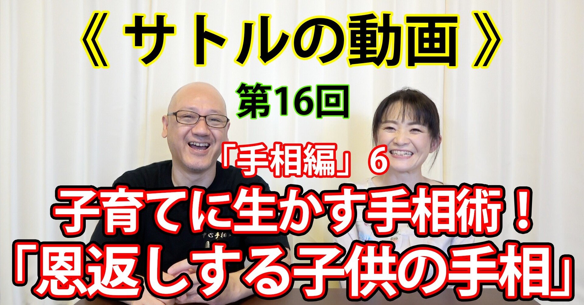 手相家 Palmreader 8 子育てに生かす手相術 恩返しする子供の手相 鈴木サトル Note