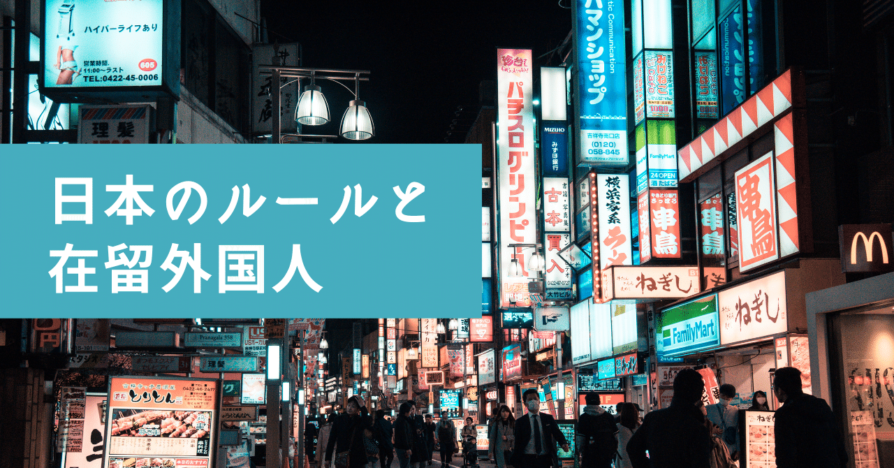日本のルールと在留外国人｜S.C.P. Japan