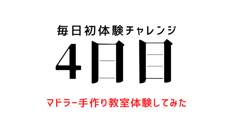 【毎日初体験チャレンジ：4日目】マドラー手作りしてみました！