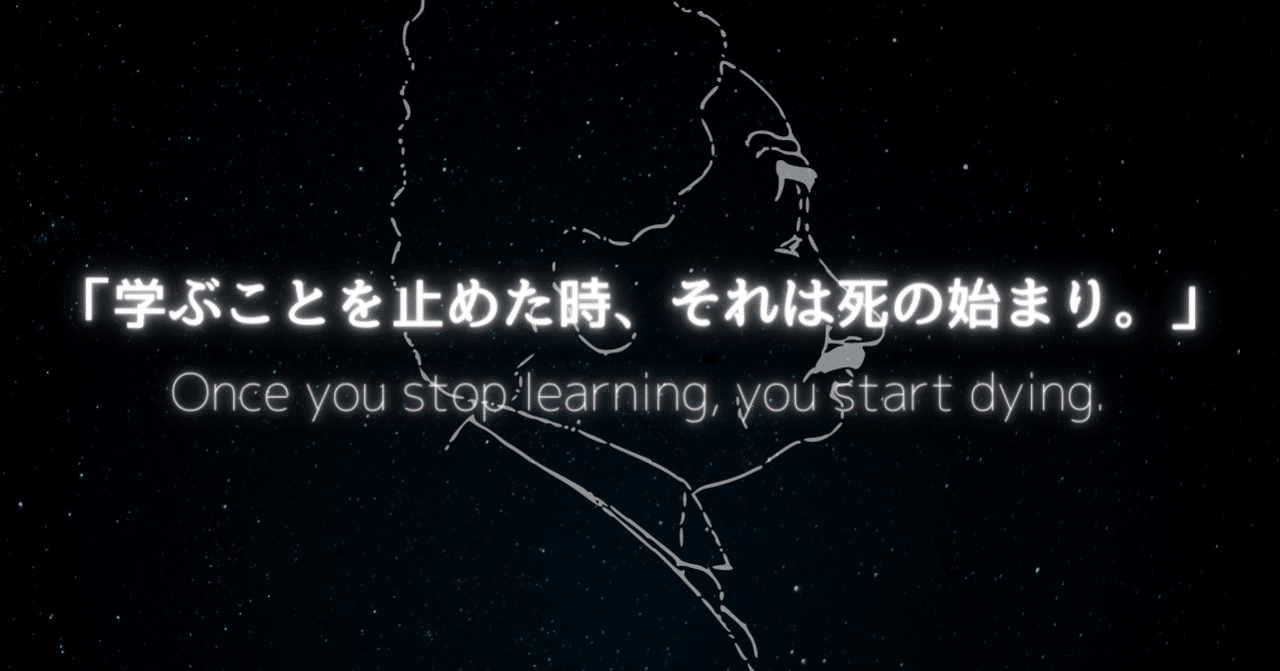 Once You Stop Learning You Start Dying 偉人の名言から学ぶ Somekichi Note