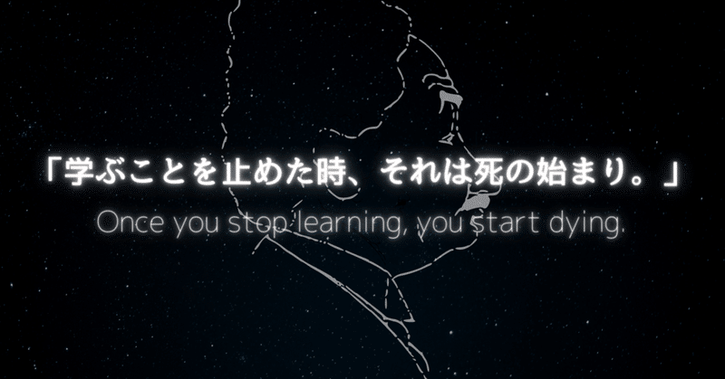 Once You Stop Learning You Start Dying 偉人の名言から学ぶ Somekichi Note Once You Stop Learning You Start Dying 偉人の名言から学ぶ Somekichi Note