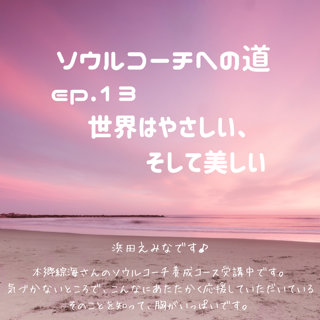 ep.1３　世界はやさしい、そして美しい