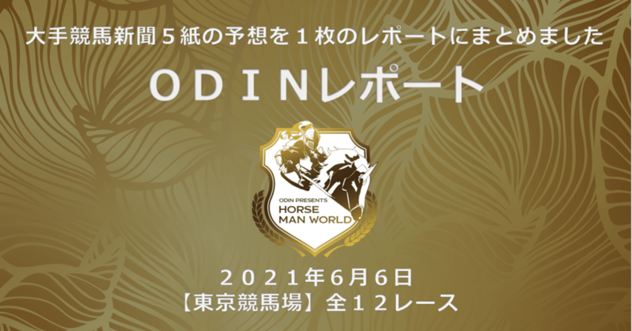 6 6東京競馬場 競馬新聞5紙の予想をまとめました 競馬の伝道師odin ホースマンワールド Note 6 6東京競馬場 競馬新聞5紙の予想をまとめました 競馬の伝道師odin ホースマンワールド Note