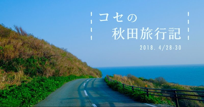 秋田旅行記（2018.4）その1（カルマティックあげるよ ♯83）