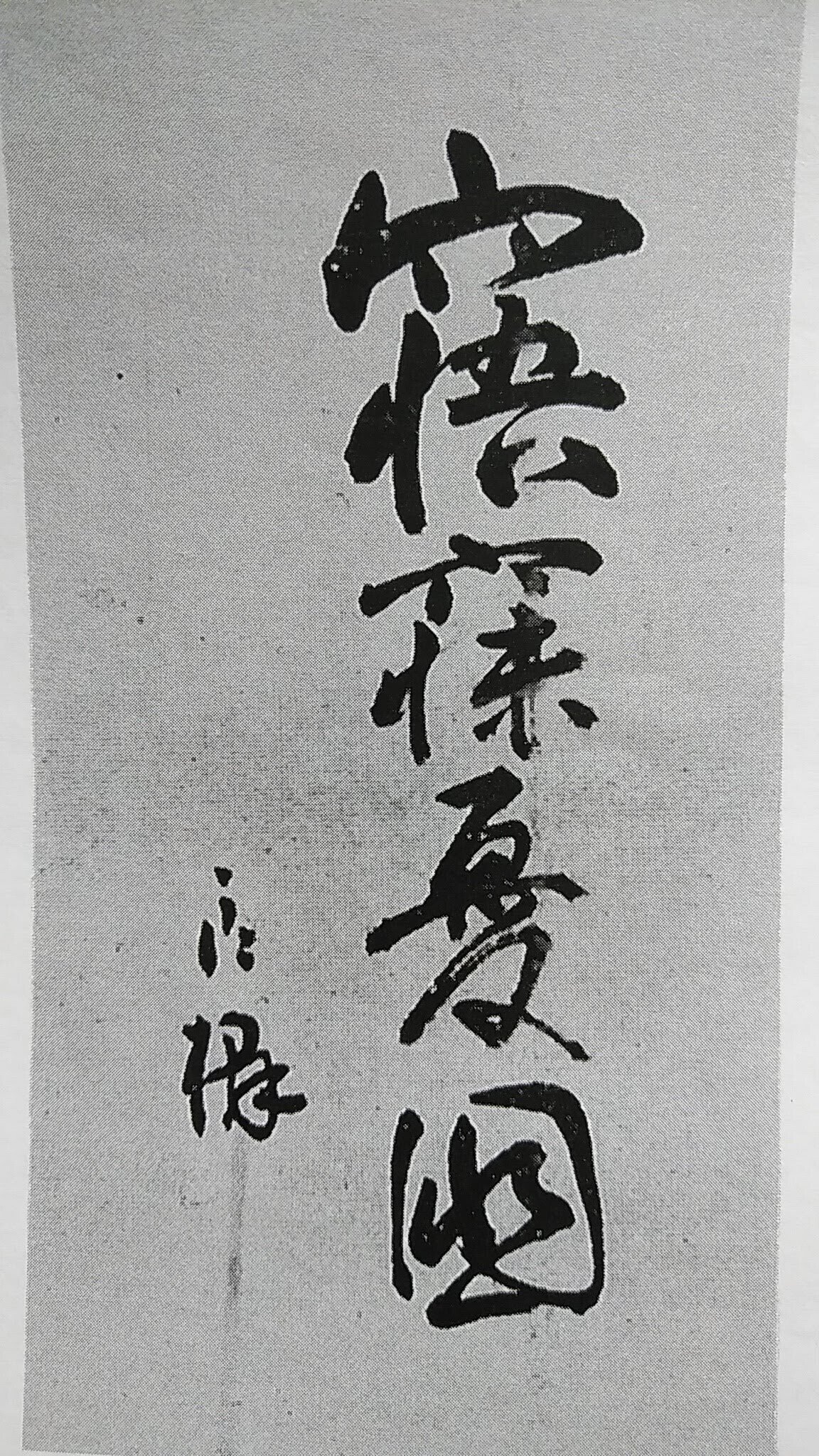 連載開始】葦津 珍彦氏 晩年末期の話。|川辺乃素子 連載開始】葦津 珍彦氏 晩年末期の話。|川辺乃素子