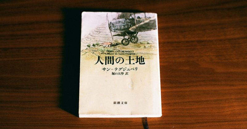 仕事をする意味についてサン=テグジュペリ「人間の土地」を読んで考えた