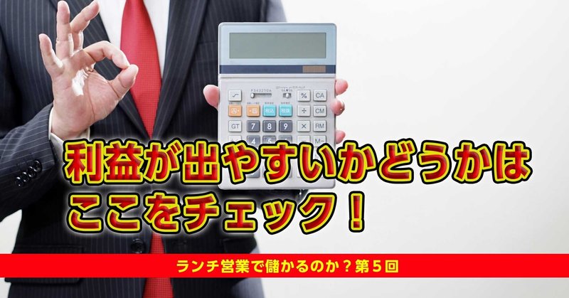 利益が出やすいかどうかはここを見る ランチ営業は儲かるのか 第５回 飲食店24年 個人店を愛する飲食店コンサルタント 小島のりあき Note