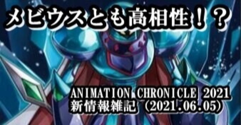ANIMATION CHRONICLE 2021新情報雑記（2021.06.05）