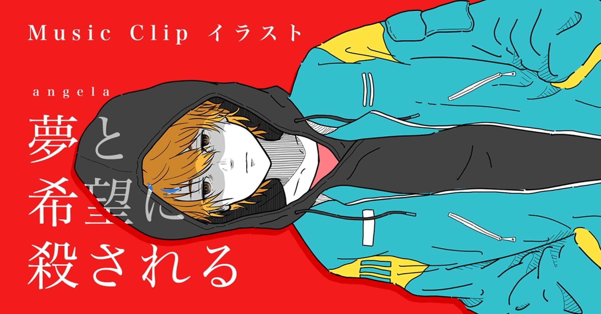 Angela 夢と希望に殺される Mvイラスト Amehal Note Angela 夢と希望に殺される Mvイラスト Amehal Note