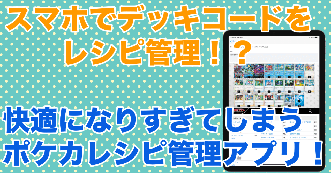 Appstore配信中 ポケカのデッキコードを元にレシピ管理できるアプリを作った ポケカ いが Note