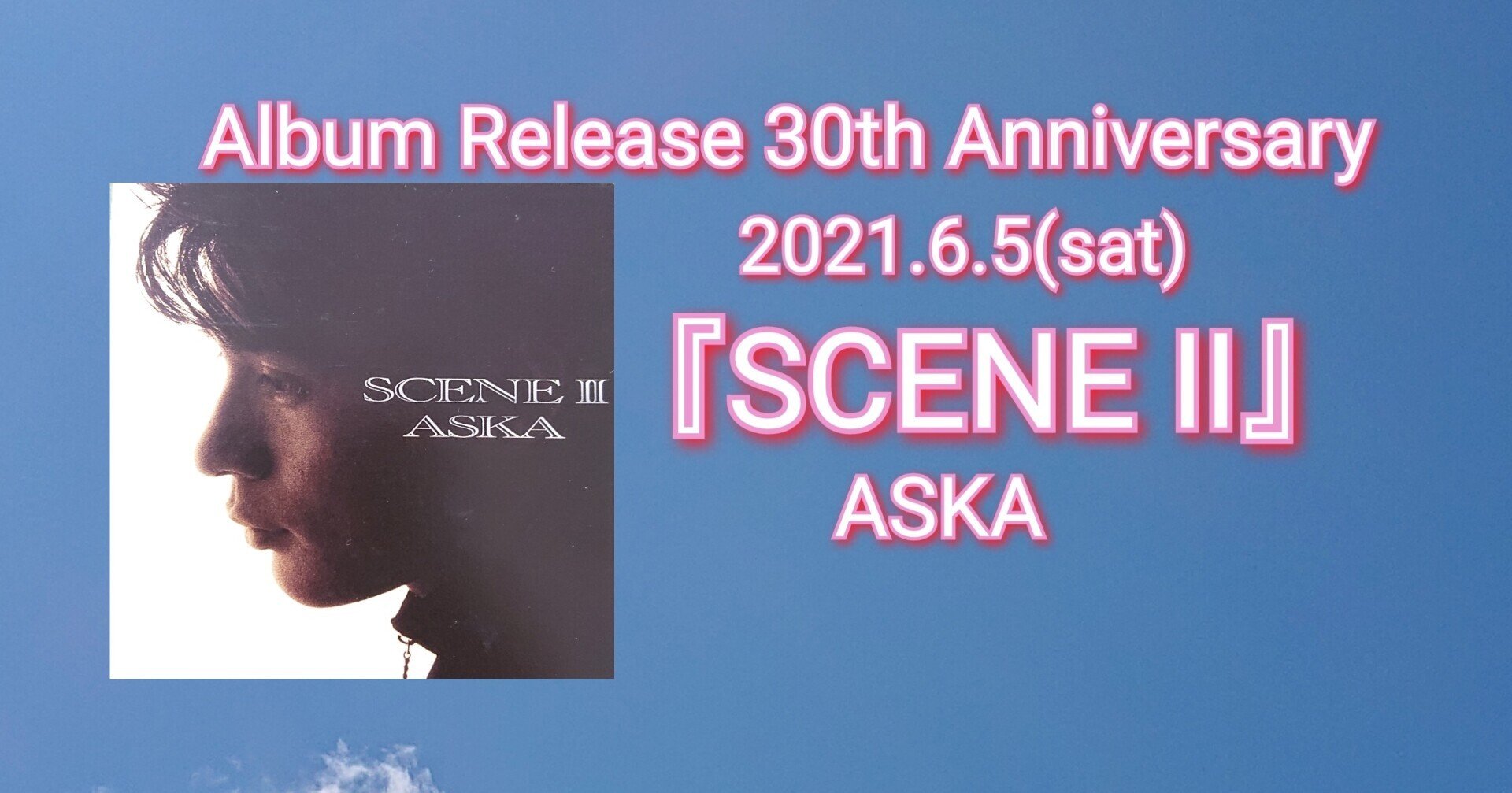 ASKA アルバム『SCENE Ⅱ』発売30周年記念日！｜ねね&杏寿(旧ひまわり 