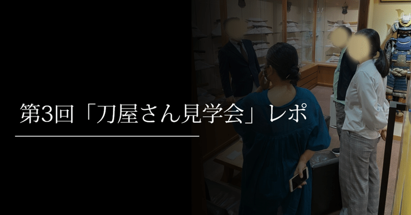 第3回 刀屋さん見学会 レポ 刀箱師 中村圭佑 Note 第3回 刀屋さん見学会 レポ 刀箱師 中村圭佑 Note
