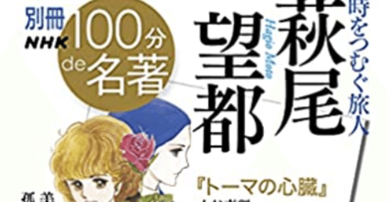 本 別冊nhk100分de名著 時をつむぐ旅人 萩尾望都 教養 文化シリーズ 別冊nhk100分de名著 猫の泉 読書会 Note