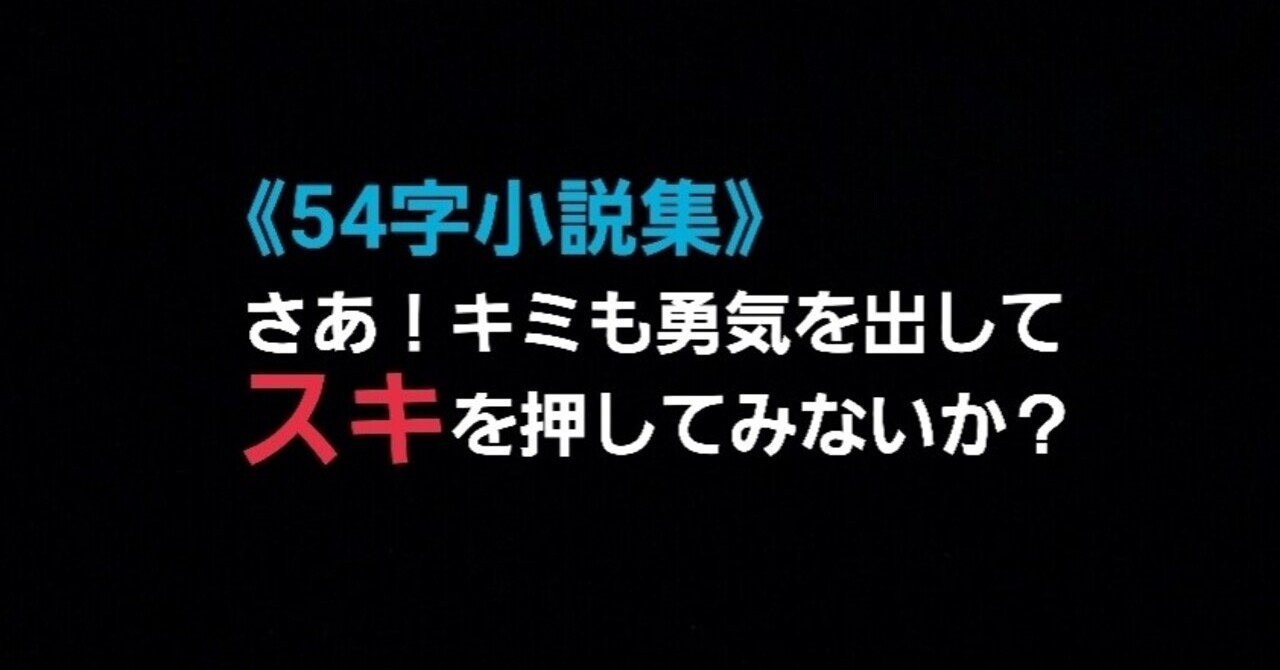 54字の物語 ハッピーエンド編 前編 読めば幸せ独り占め 傑作 いや ケッ作集 ミックジャギー Note