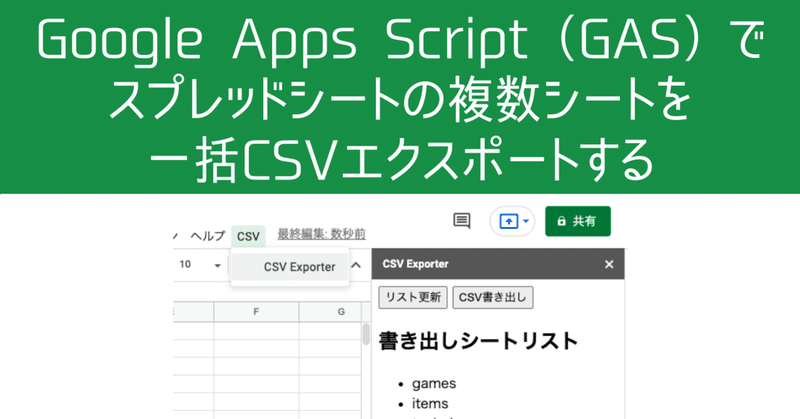 Google Apps Script（GAS）でスプレッドシートの複数シートを一括CSVエクスポートする