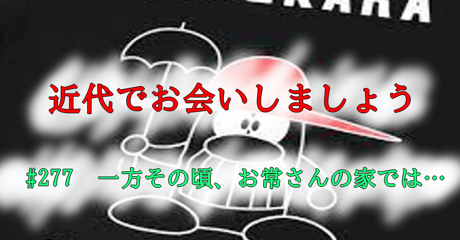 277 一方その頃 お常さんの家では Tokkodo Note