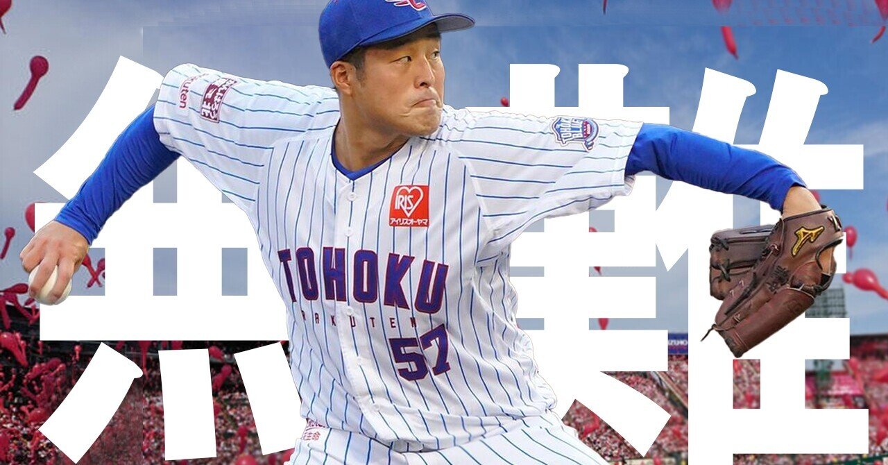 防御率4点台でも侮るなかれ ぬるっと抑える瀧中瞭太 よーだ Note