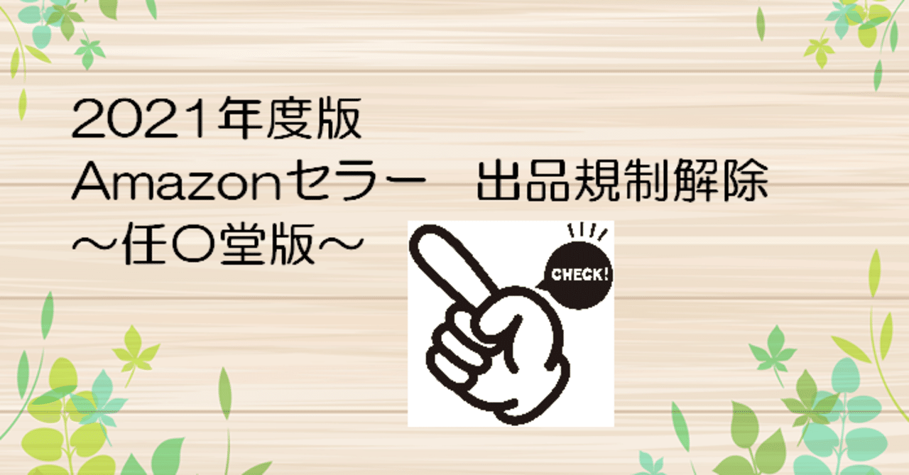 アマゾン 出品規制解除 任天堂編 2021年ver～｜kuni's room