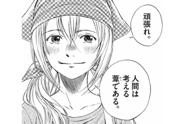 大切な言葉】0022 がんばれ。 人間は考える 葦である。 『アオアシ