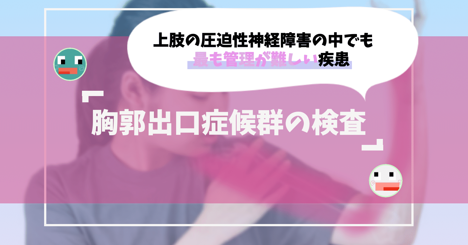 Dn 胸郭出口症候群を深く見る 古典的検査法から脱却せよ タム Note Dn 胸郭出口症候群を深く見る 古典的検査法から脱却せよ タム Note
